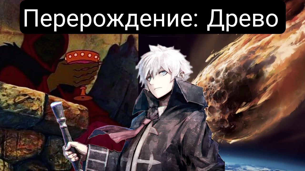 Перерождение: Древо Главы(1-40) Сюжет:Ориджинал