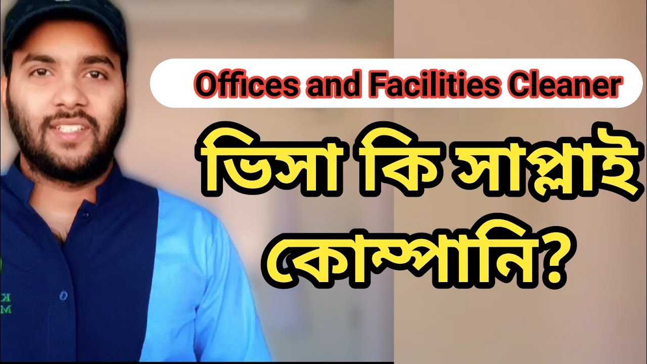 Offices and Facilities Cleaner ভিসা কি সাপ্লাই কোম্পানি? | Offices and Facilities Cleaner পেশা কী?