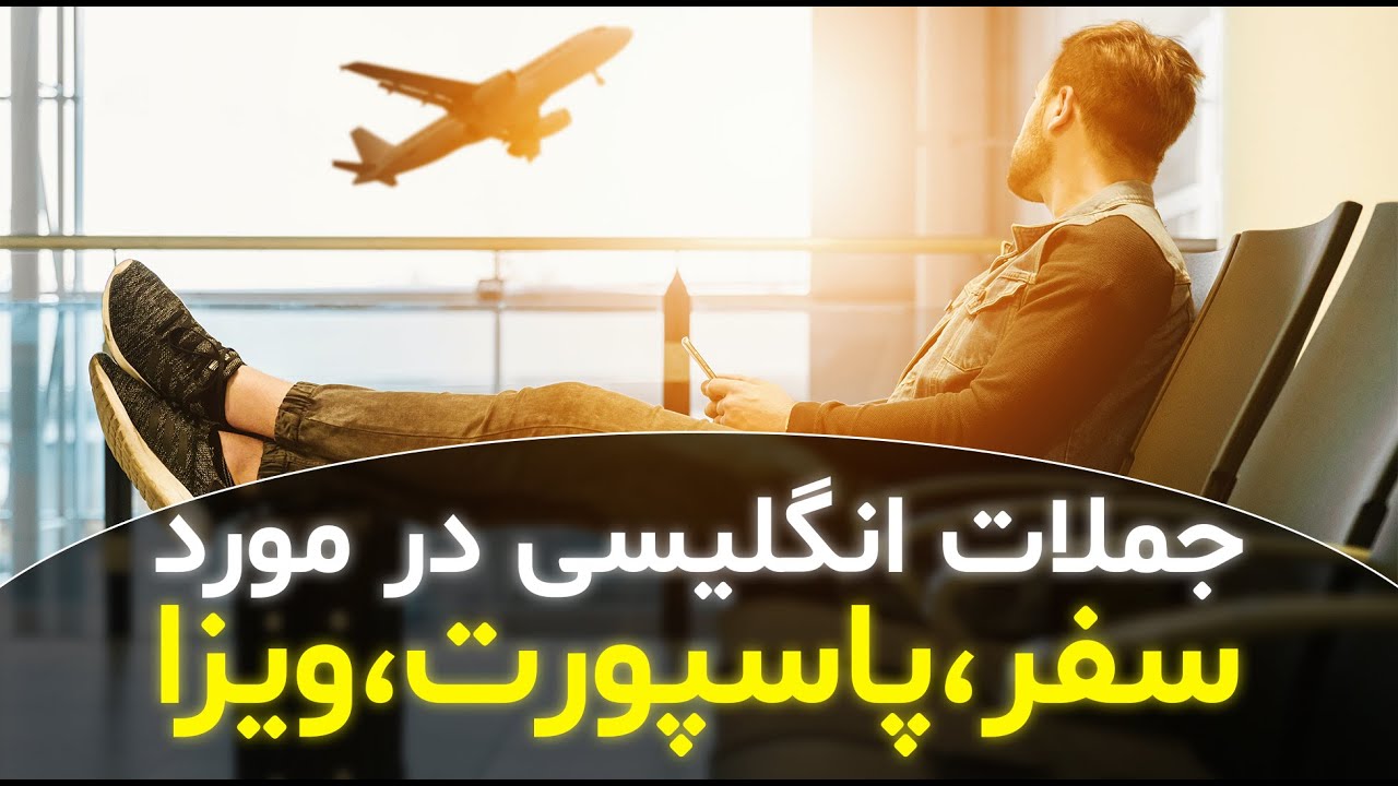جملات انگلیسی درمورد سفر || مکالمه انگلیسی درباره پاسپورت و ویزا