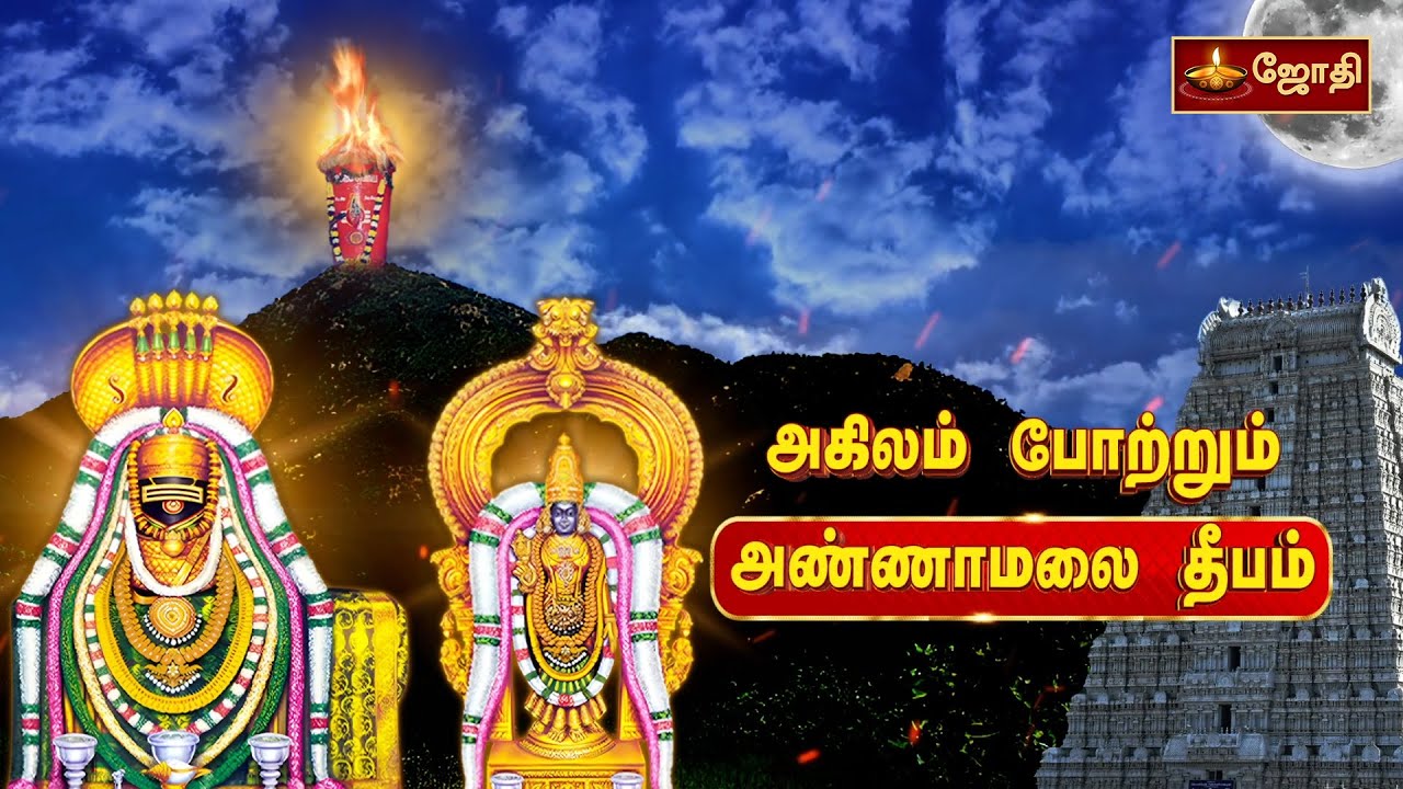 அகிலம் போற்றும் திருவண்ணாமலை தீபம் | திருக்கார்த்திகை தீபத்திருவிழா 2025 | Tiruvannamalai | Jothi Tv
