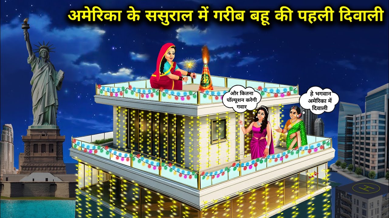 अमेरिका के ससुराल में गरीब बहू की पहली दिवाली | Poor daughter-in-law's first Diwali | Cartoon Video