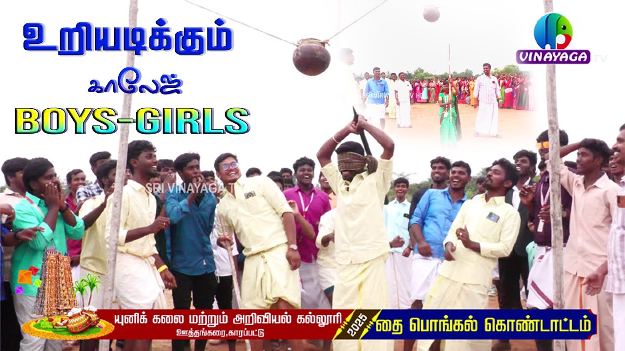 உறியடிக்கும் யுனிக் காலேஜ் மாணவர்கள் |  2025 | பொங்கல் கொண்டாட்டம் | ஸ்ரீ விநாயகா டிவி