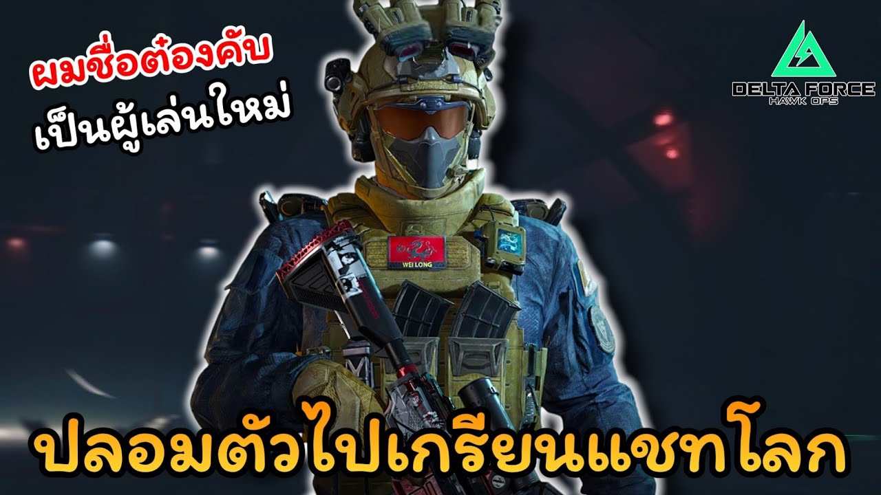 ปลอมเป็นผู้เล่นใหม่ไปเกรียนแชทโลก  l Delta Force mobile