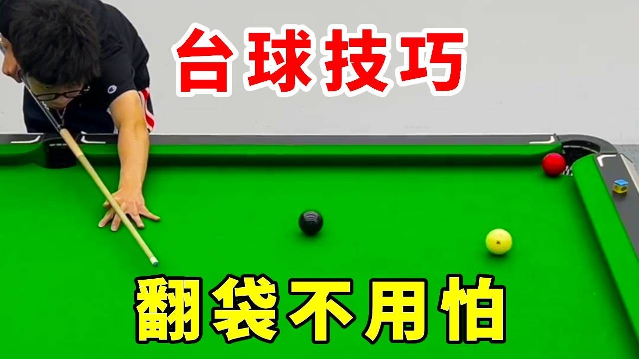 学好数理化，翻袋不用怕#台球 #台球教学 #台球技巧 #桌球 #靓仔台球