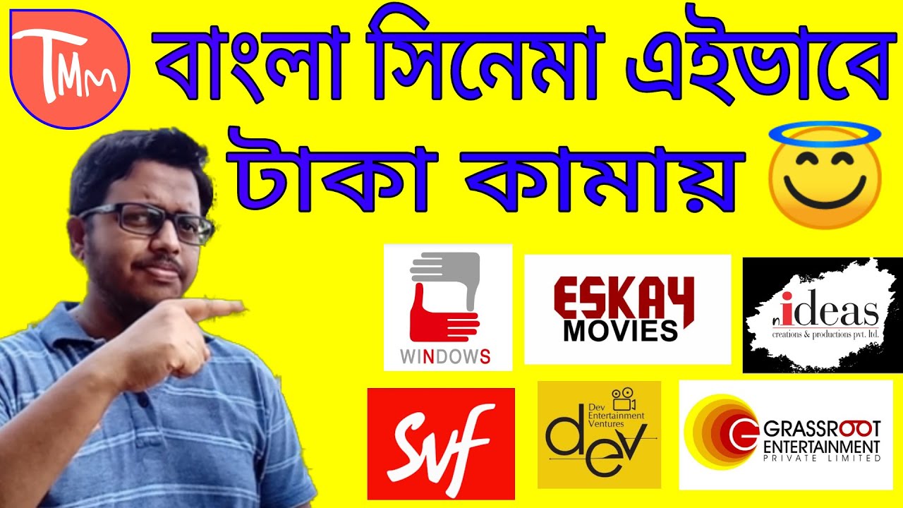 How Bengali Movie make money or profit।New Bengali movie।Bengali movie Review।SVF।JEET।WINDOWS।[DEV]