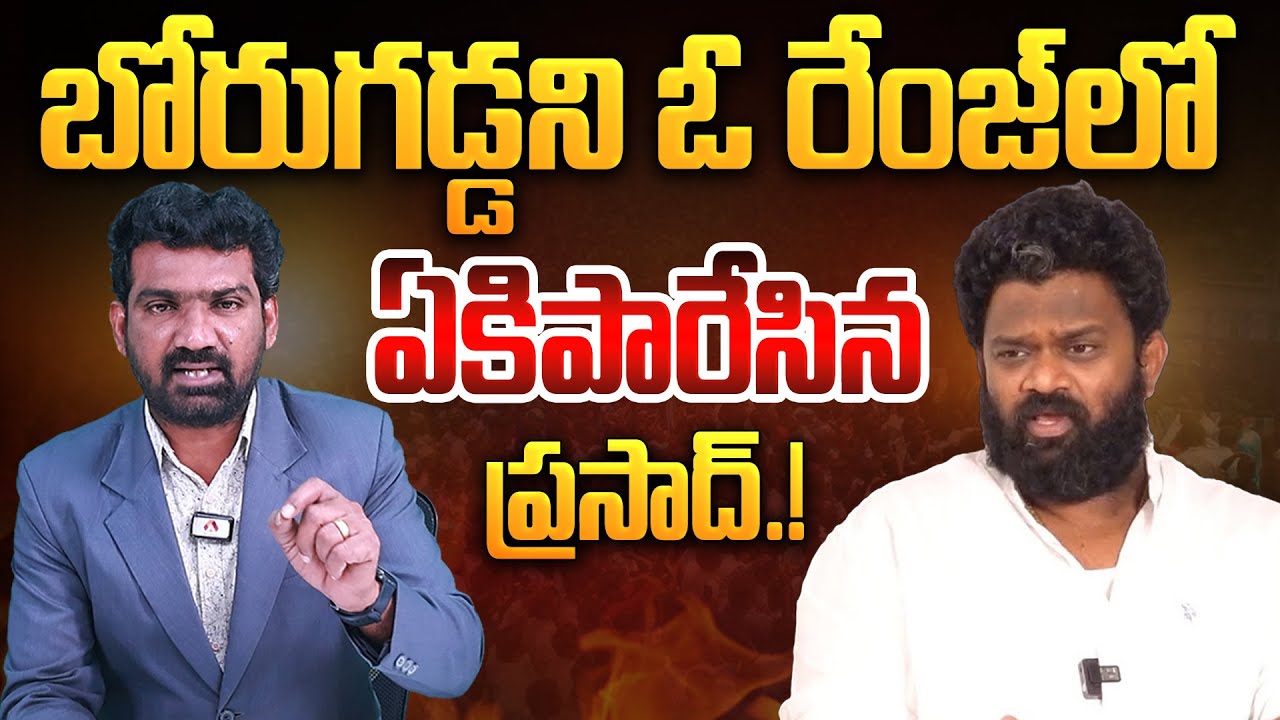 బోరుగడ్డని ఓ రేంజ్ లో ఏకిపారేసిన ప్రసాద్ | Guntur Police Arrest Borugadda Anil Kumar | Aadhan