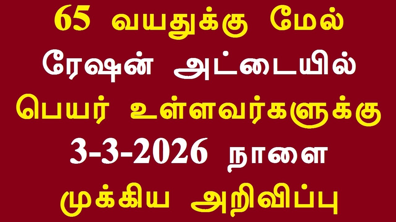 65 வயதுக்கு மேல் ரேஷன் அட்டையில் பெயர் உள்ளவர்களுக்கு 3 3 2026 நாளை முக்கிய அறிவிப்பு