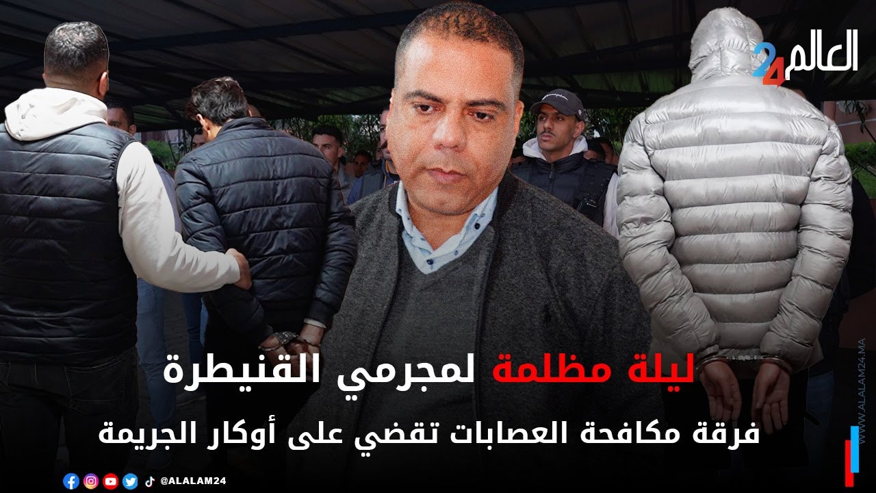 فرقة مكافحة العصـ ـابات بولاية أمن القنيطرة.. كابـ ـوس يفـ ـزع المـ ـجرمين وتجار المخـ ـدرات
