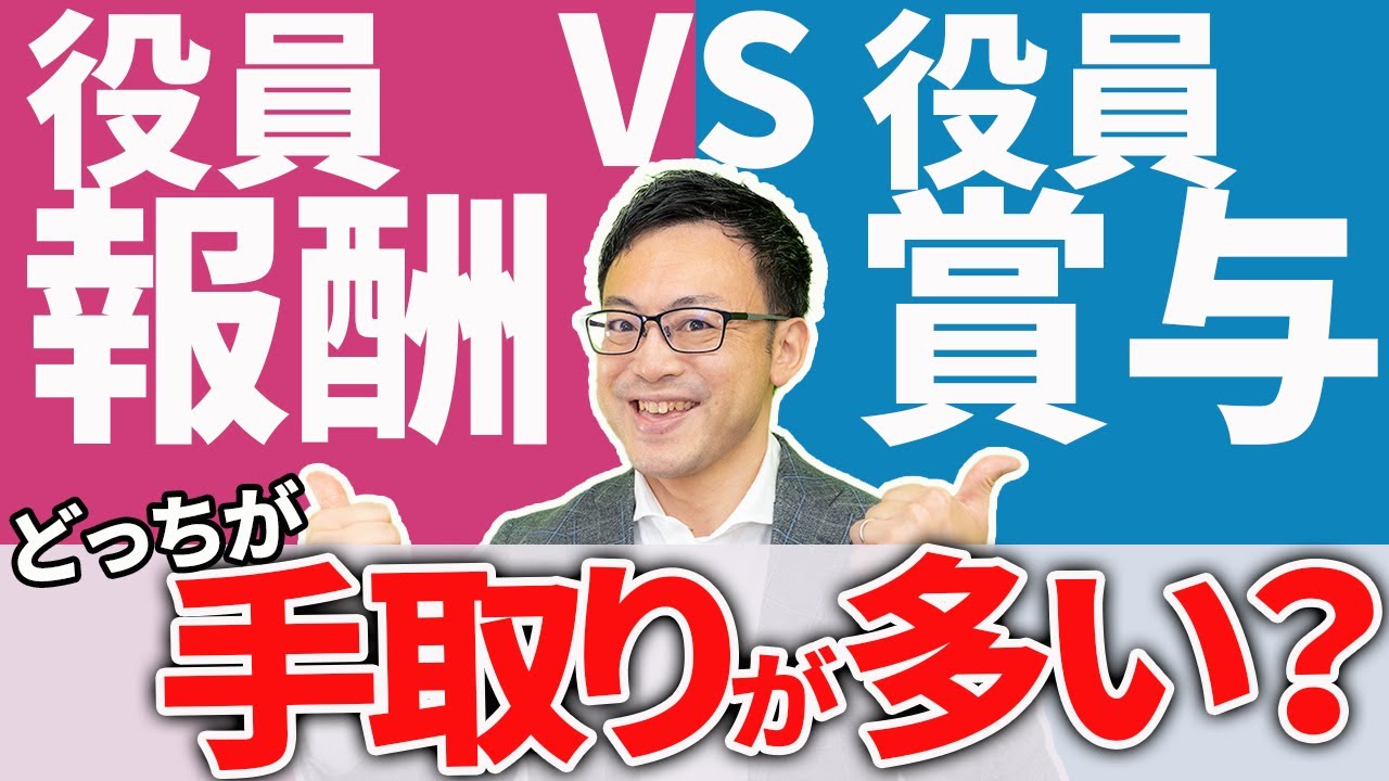 【知らなきゃ損！】役員賞与と役員報酬、手取りが多くなるのはどっち？