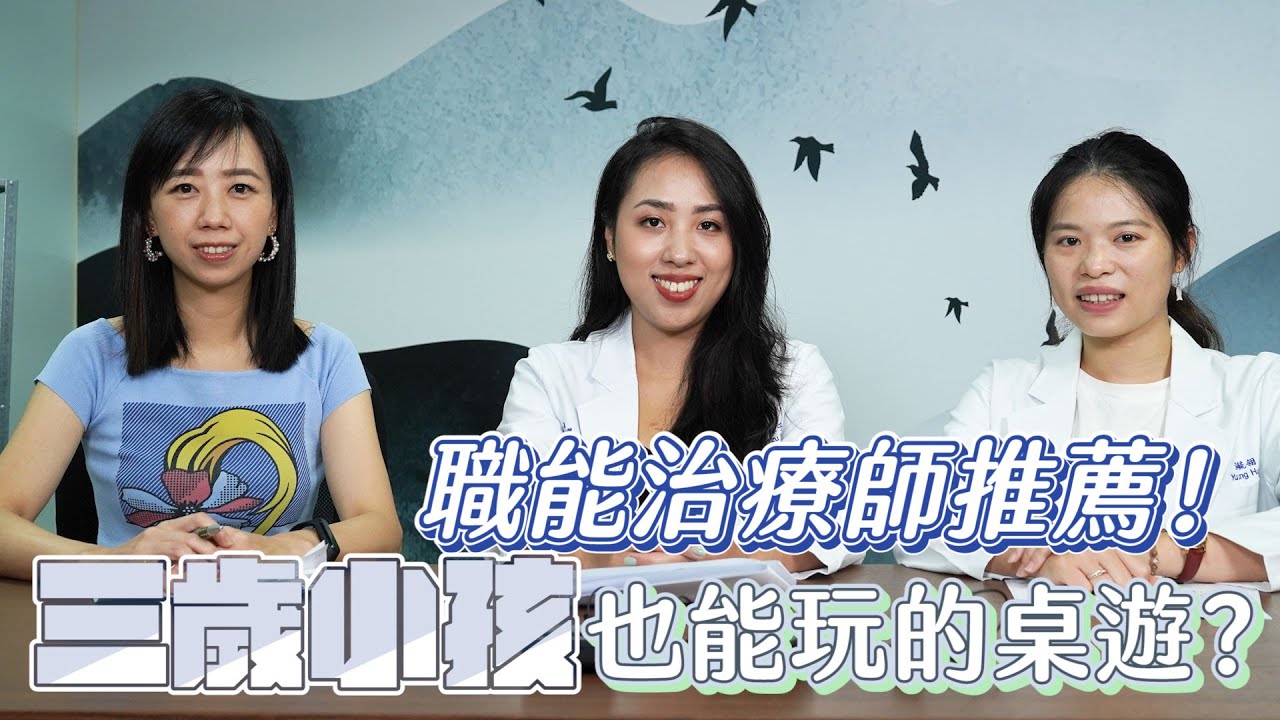 迷人堂#61 三歲小孩也能玩的桌遊？職能治療師推薦！