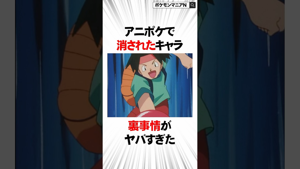 アニポケで消された主要キャラの裏事情がヤバすぎた【ポケモン】#Shorts