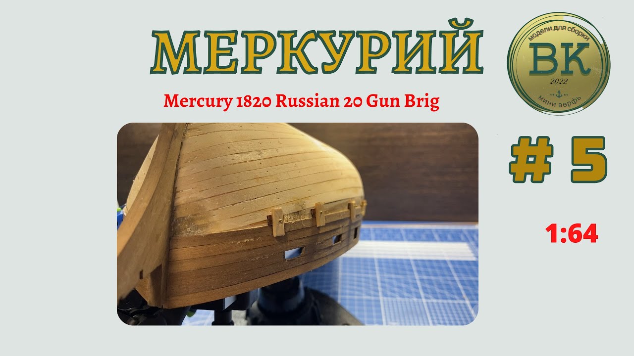 Бриг Меркурий # 5 чистовая  обшивка