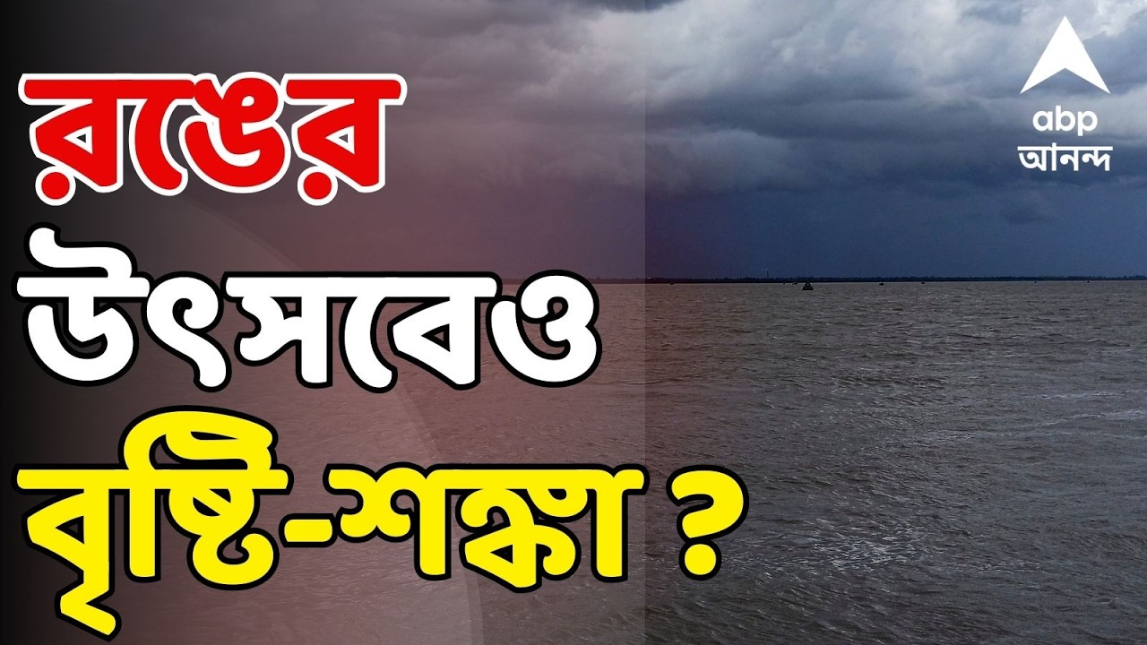 Weather Forecast LIVE | রঙের উৎসবেও কি বৃষ্টি-শঙ্কা ? বড় আপডেট আবহাওয়া দফতরের | ABP Ananda LIVE