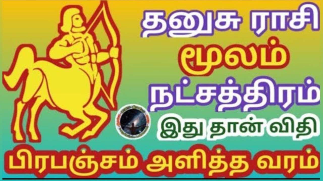 மூலம் நட்சத்திரம் இது தான் பிரபஞ்சம் அளித்த வரம் | Moolam Natchathiram | Dhanusu | தனுசு...