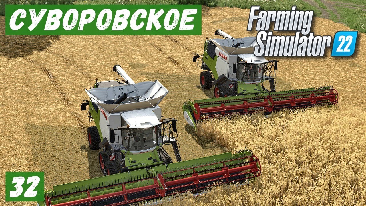 FS 22 - Карта Суворовское.  Уборка пшеницы двумя КОМБАЙНАМИ.  Купил ТКАНЬ # 32