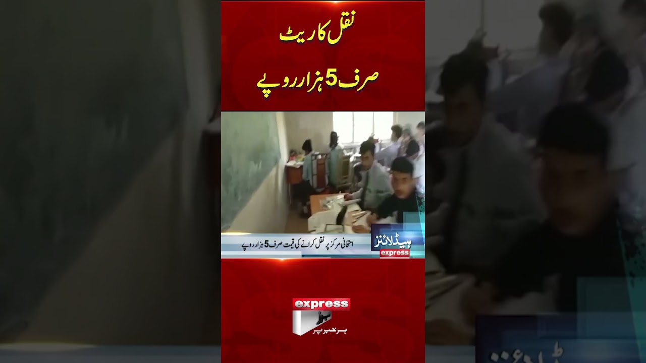 Matric exam in Pakistan | Cheating Rate 5thousand #matricexam #cheating #ytshorts
