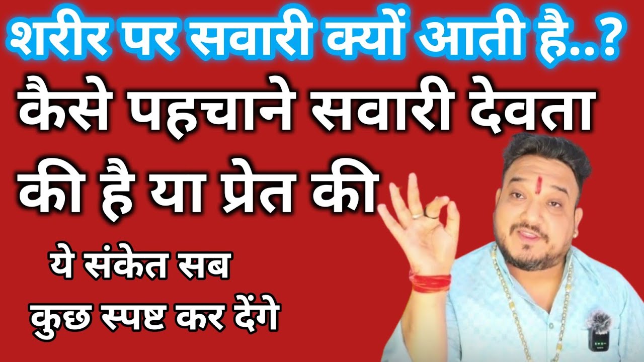 ।।सवारी किसे कहते हैं। शरीर पर आने वाली सवारी की पहचान कैसे करें। कैसे पहचाने देवता की सवारी है ।।