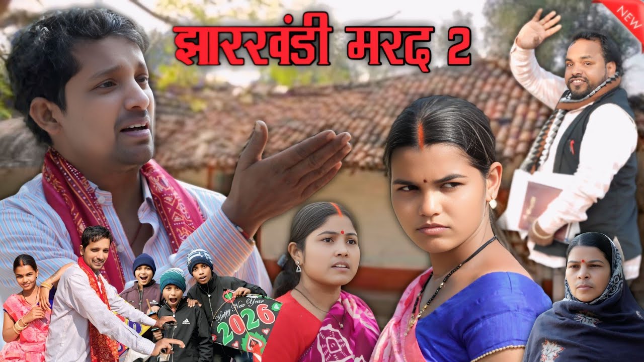 झारखंडी मरद 2 || JHARKHANDI MARAD 2 || #khortha #jharkhandicomedy #upendracomedy #mahendracomedy