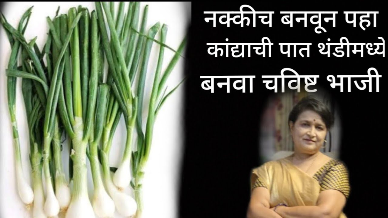 कांद्याच्या पातीची भाजी आशा  पण प्रकार बनवून पहा खूप मस्त लागते जुनी पद्धत विसरा ही पद्धत वेगळी आहे