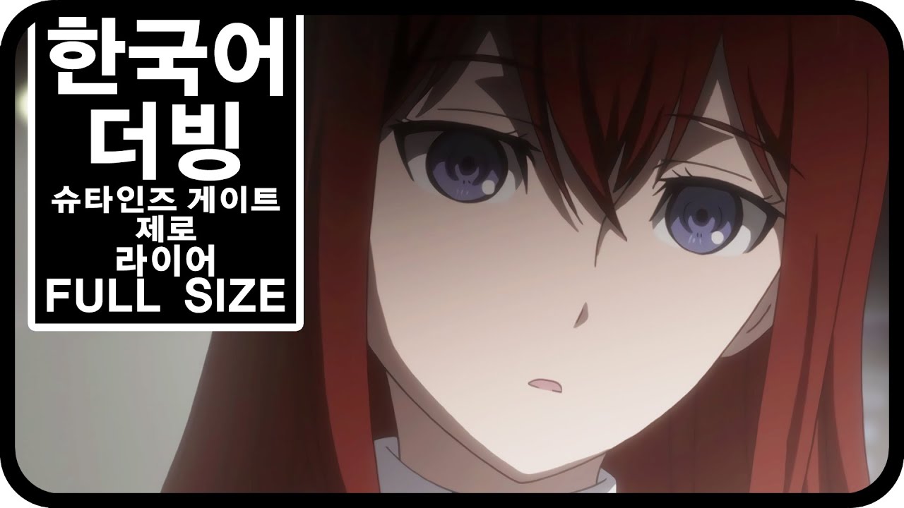 [팀 파랑새] 슈타인즈 게이트 제로 8화 ED Lyra (Full size)