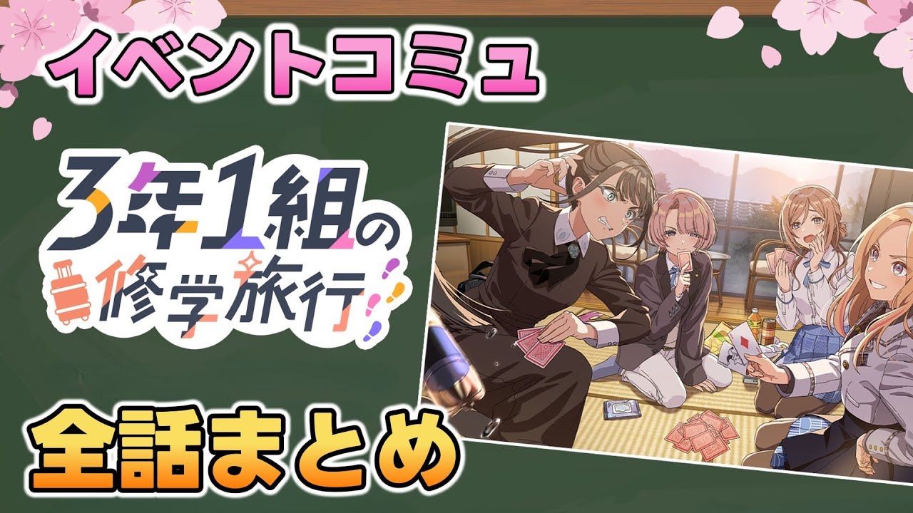 イベントコミュ『3年1組の修学旅行』全話まとめ【学マス】
