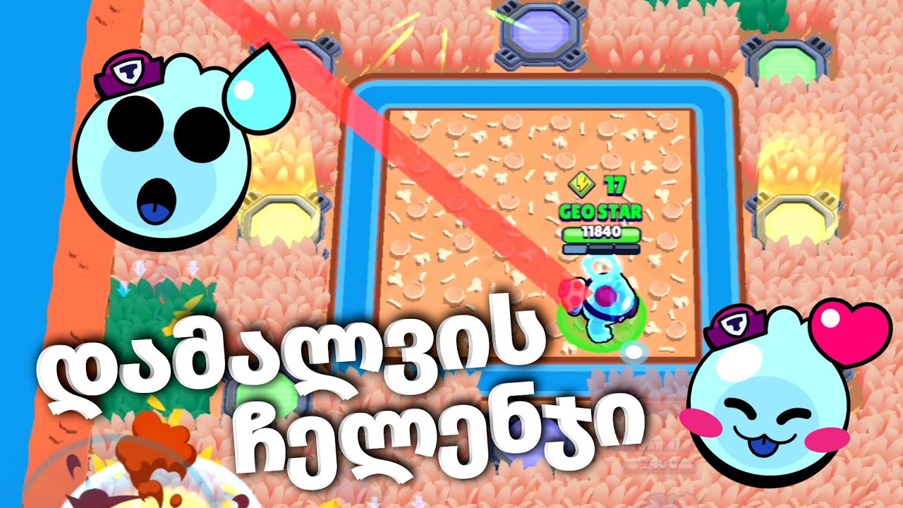 სქუიკის ჩელენჯები!!! BRAWL STARS ქართულად