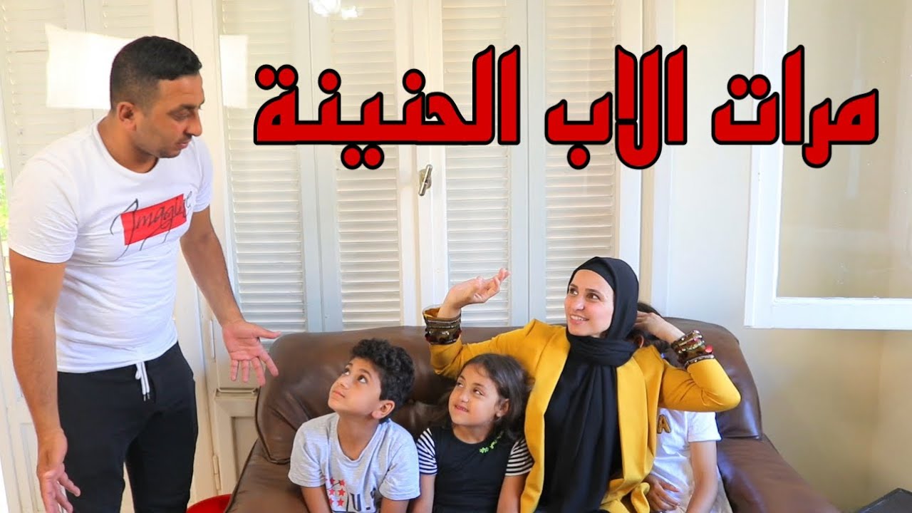 ام تفاجأ بنت صغيره بأبوها !!