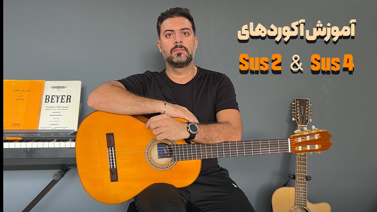 آموزش آکوردهای ساس sus2 sus4
