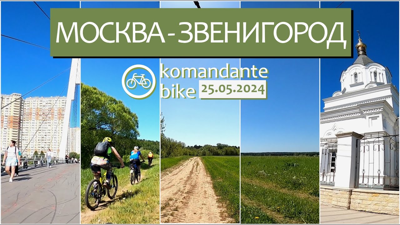 [FULL RIDE] Москва - Звенигород / Moscow River Gravel (komandante_bike)