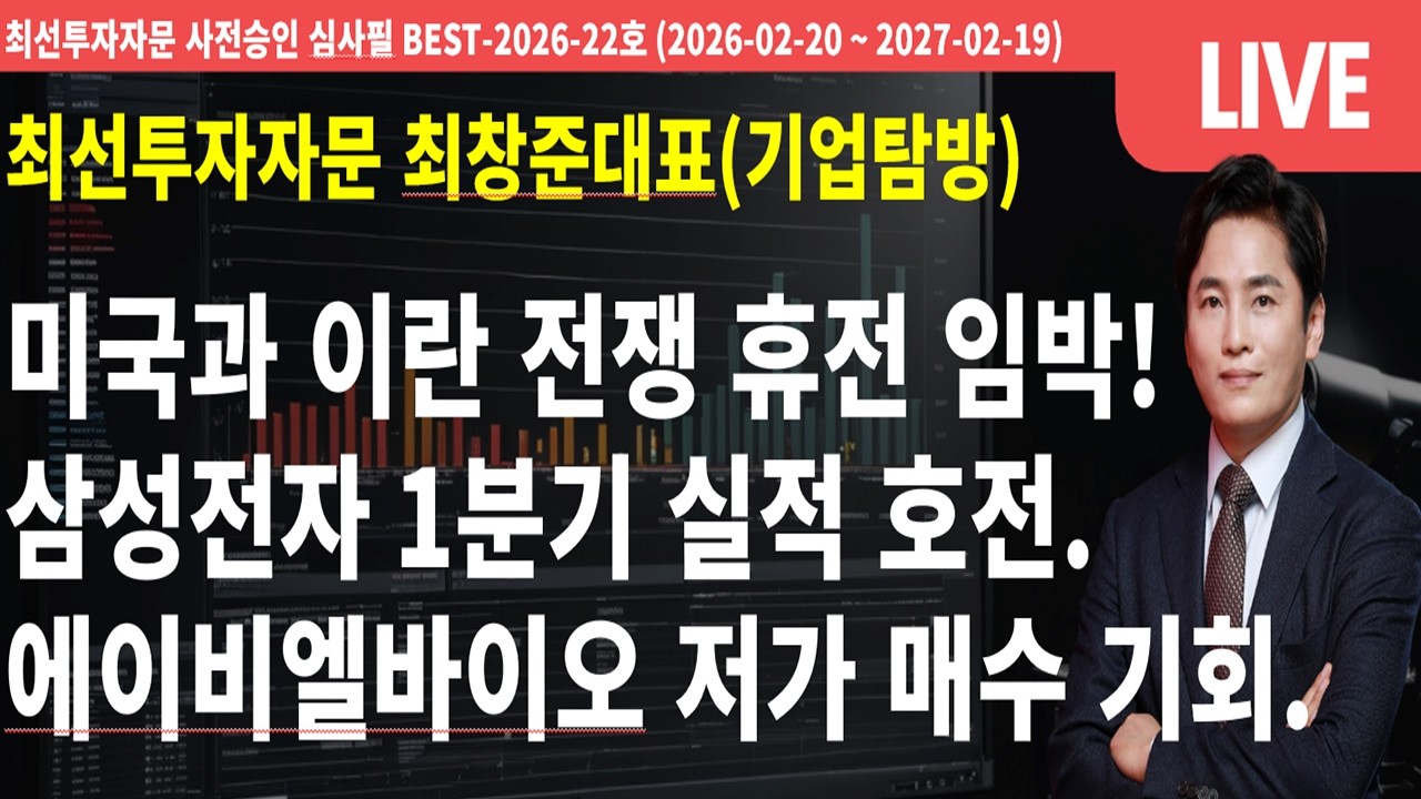 미국과 이란 전쟁 휴전 임박! 삼성전자 1분기 실적 호전. 에이비엘바이오 저가 매수 기회