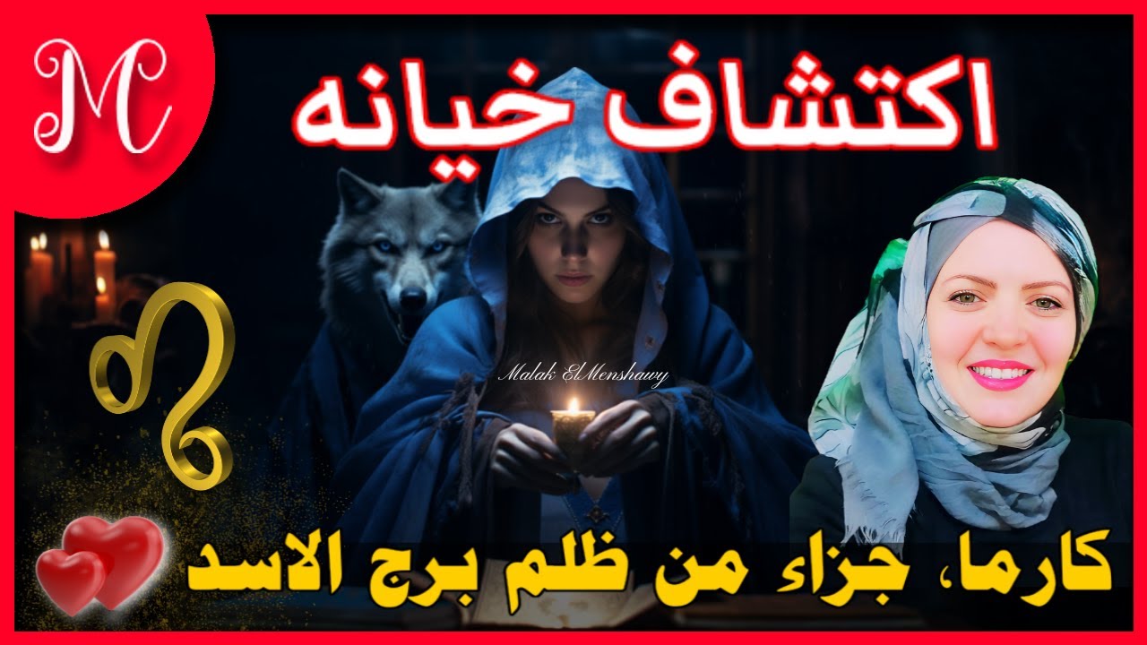 توقعات وكارما الأسد💕 امور معلقه💕اكتشاف خيانه💕امر بالسر يخرج للعلن💕
