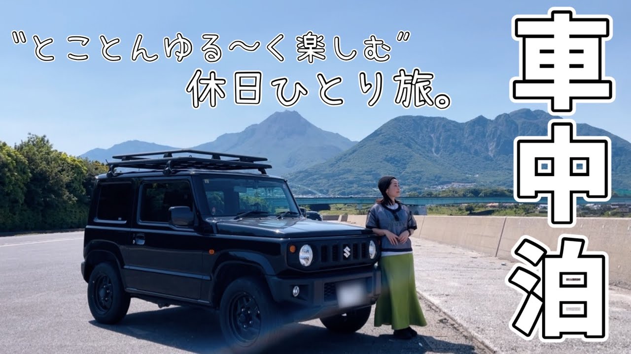 ［休日車中泊旅］あるきっかけから始まった思い。1年越しに叶えに行ってくる！！［ジムニー］