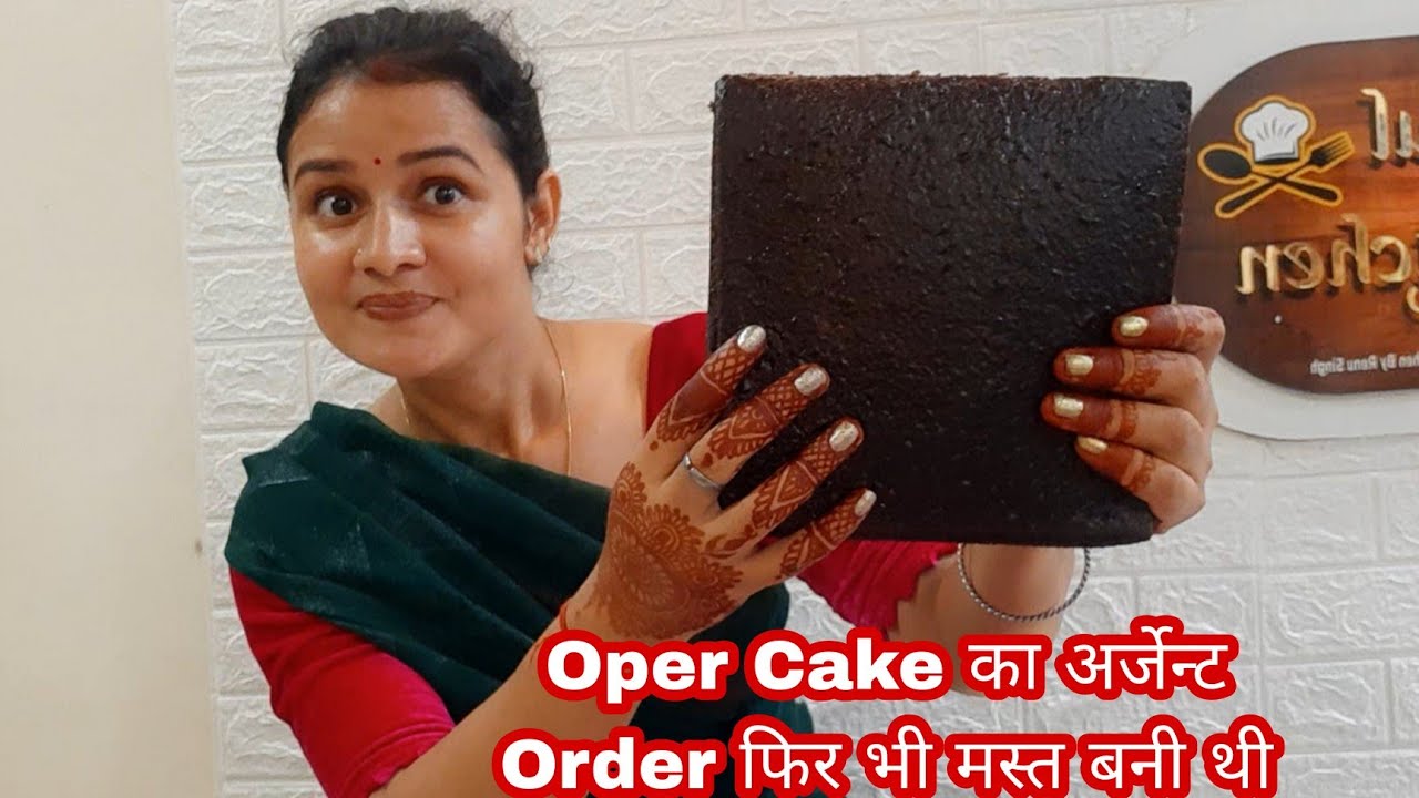 आपको देखकर बताना की Opera Cake बनी कैसी है अर्जेंट का Order तो समझ नहींआत Gokul kitchen Opera Cake