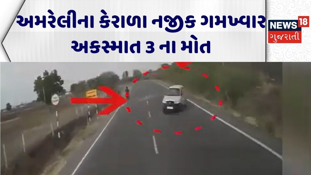 Amreli Road Accident News | અમરેલીના કેરાળા નજીક ગમખ્વાર અકસ્માત 3 ના મોત  | Fatal Road Accident