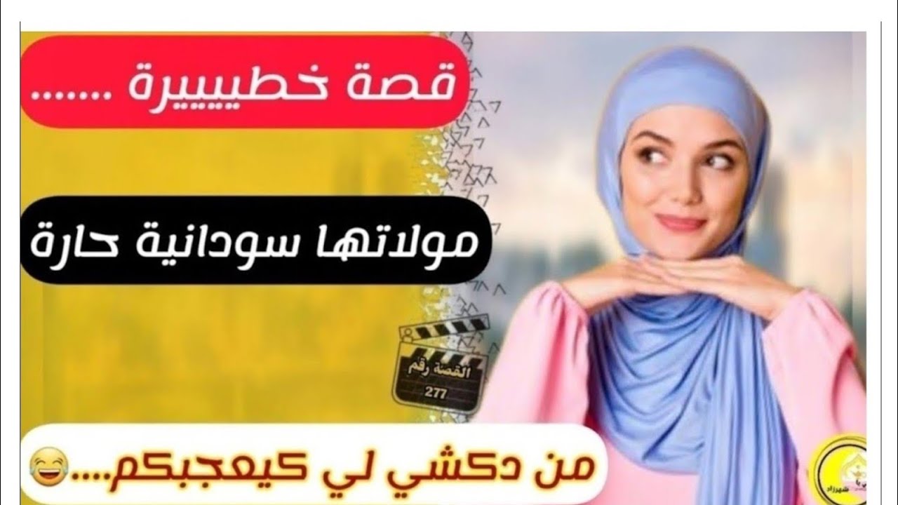 القصة 277: معرفت منقول لمولا ت القصة كارحة، عافية...😂المهم سالاتهم ليا....😂😅 قصة من دكشي لي....