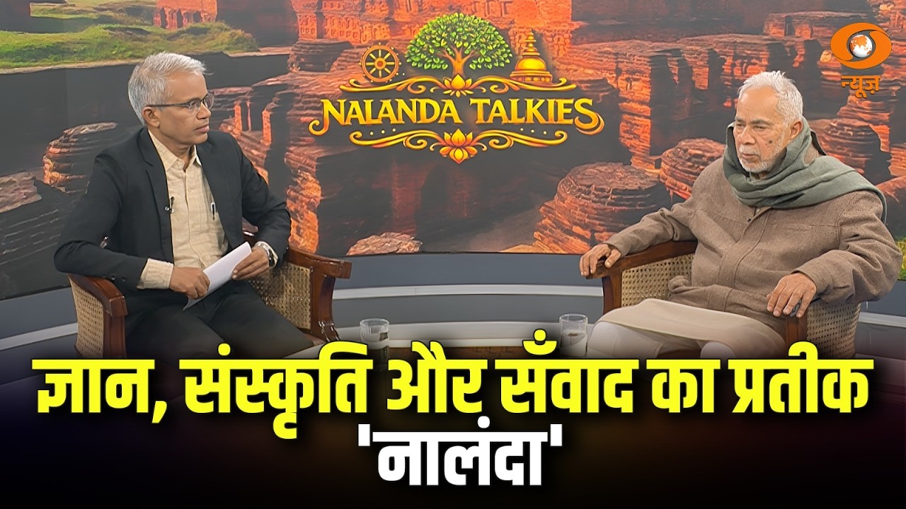 Nalanda Talkies: ज्ञान, संस्कृति और सँवाद का प्रतीक 'नालंदा' | DD News