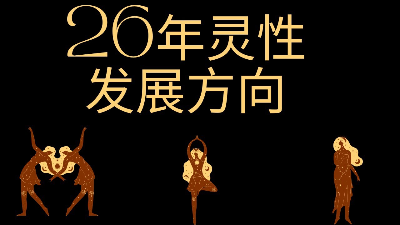 【凡默塔罗】塔罗占卜：2026年你的性发展方向