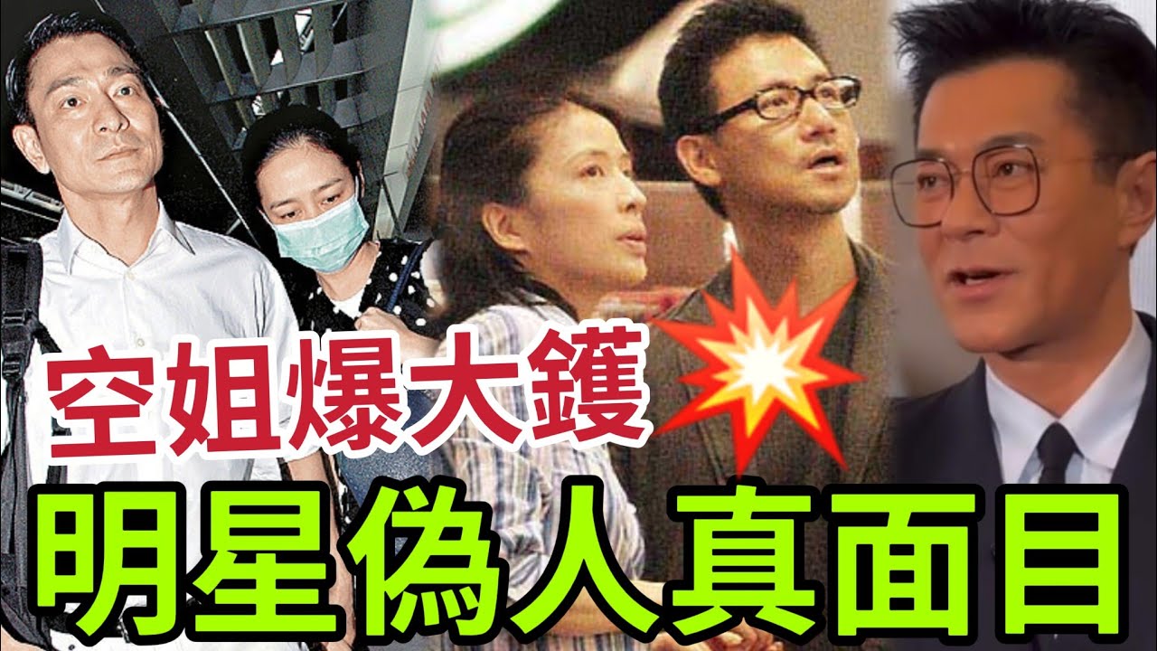 空姐爆料！明星藝人真面目！是否雙面人？劉德華老婆「朱麗倩私底下行為 」最愛同討厭藝人有誰？ 古天樂 張學友 陳奕迅 周潤發 楊丞琳 王菲真人如何？