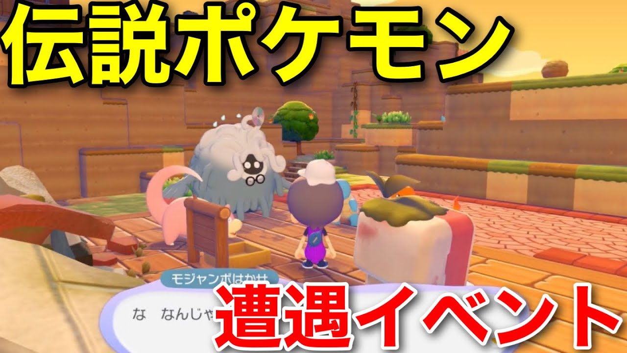 【ぽこあポケモン】伝説ポケモン遭遇イベント1 #ポケモン #pokopia #ぽこあポケモン