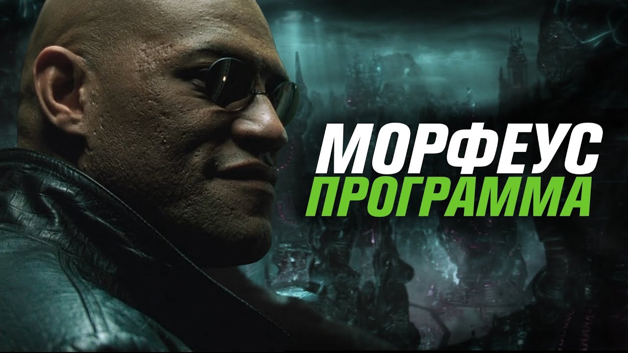 Морфеус &mdash; программа