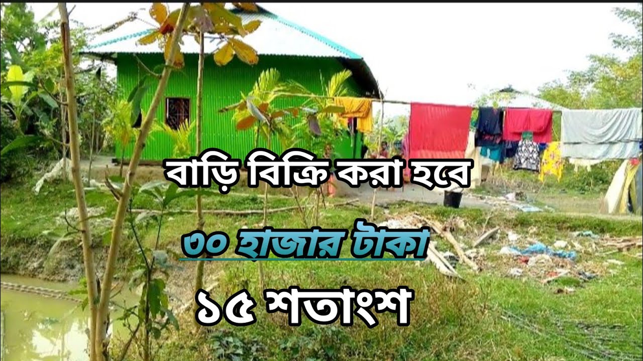 বাড়ি বিক্রি করা হবে 01853111049