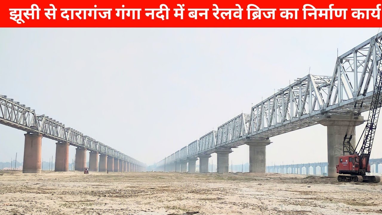 प्रयागराज गंगा नदी रेलवे ब्रिज झूसी से दारागंज वर्क अपडेट Varanasi to Prayagraj Rambagh Railway work
