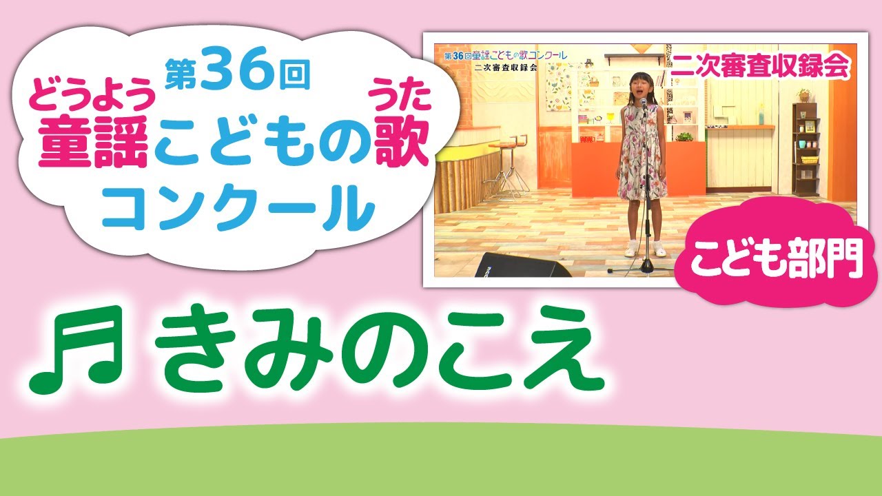 童謡こどもの歌コンクール／きみのこえ／第36回（2021）こども部門／二次審査収録会