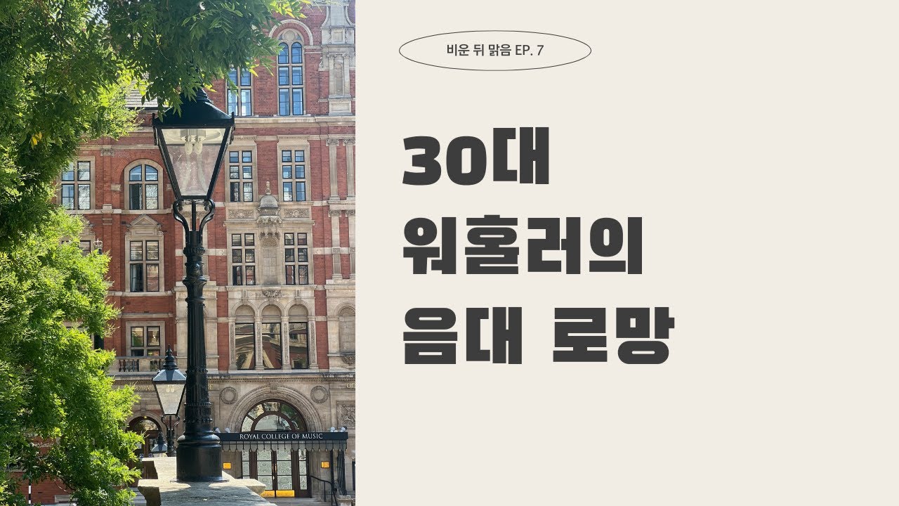7. 30대에 워홀 와서 오래된 로망 ‘음대 진학’을 다시 꺼내보다｜비운 뒤 맑음 Ep.7