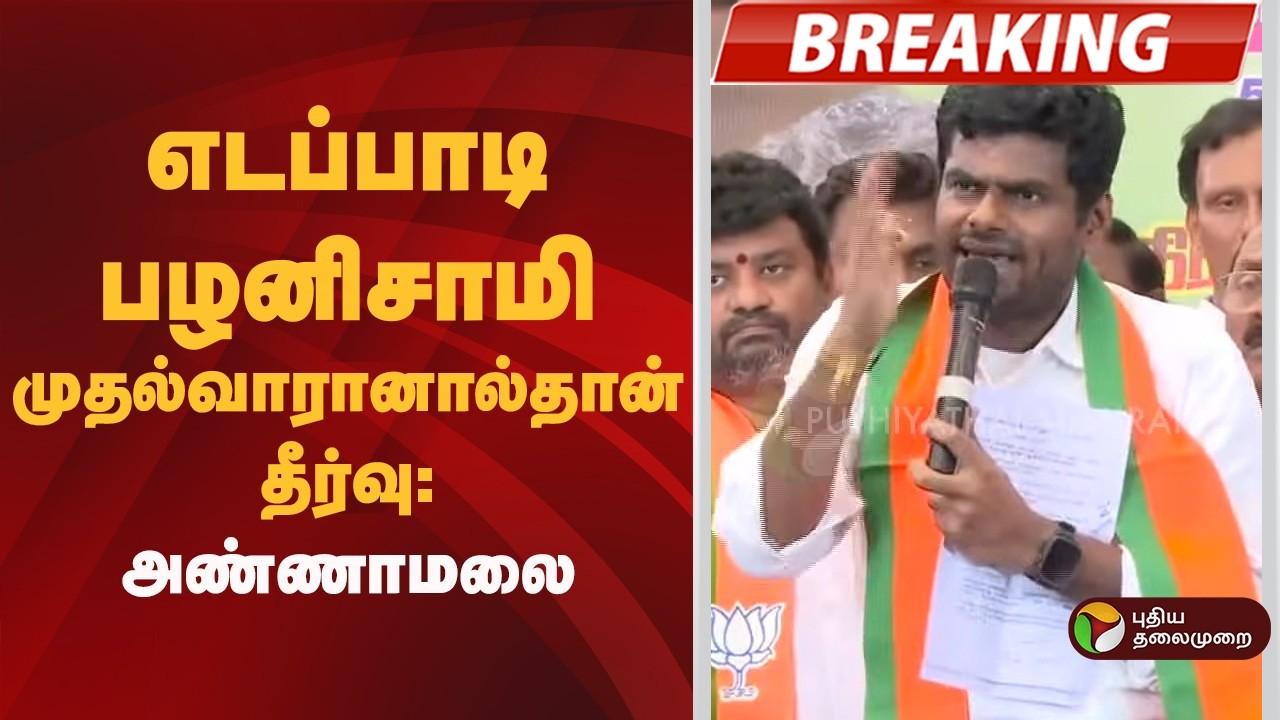 #BREAKING | எடப்பாடி பழனிசாமி முதல்வாரானால்தான் தீர்வு: அண்ணாமலை | Admk | Eps