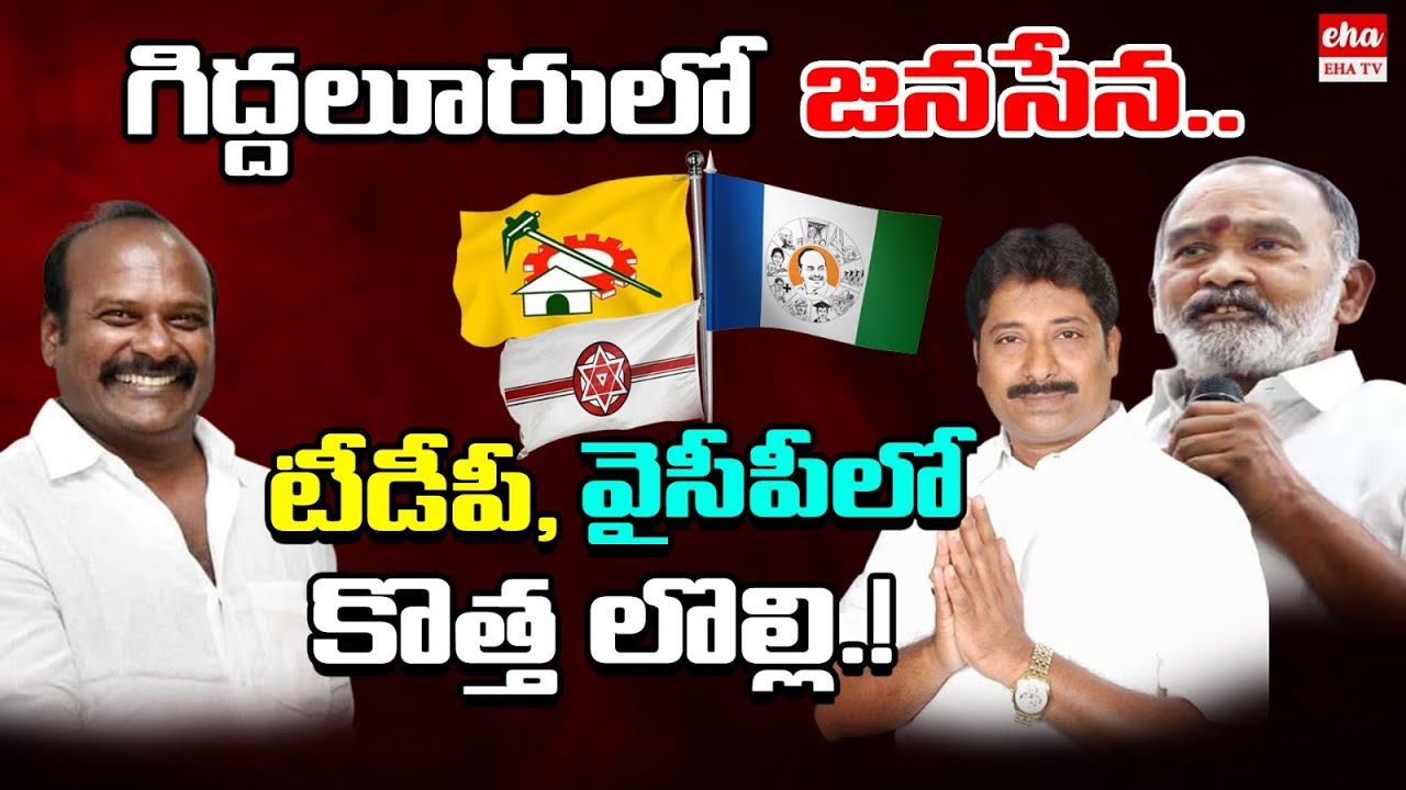 Janasena in Giddalur | Political Ground Report in Giddalur Constituency | Eha TV