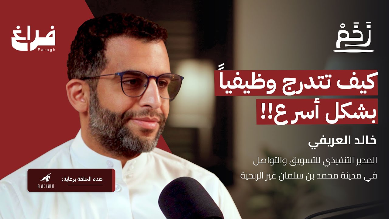 من الهندسة الإدارية إلى التسويق! مع خالد العريفي | بودكاست زخم