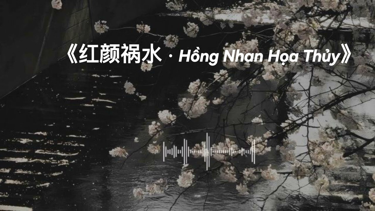 《红颜祸水 · Hồng Nhan Họa Thủy》 | TEN