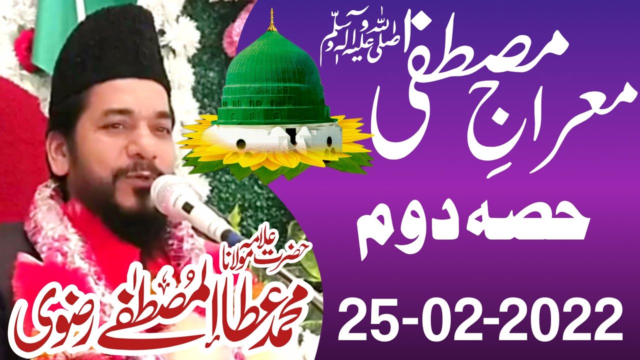Meeraj Shareef - 𝐀𝐭𝐚 𝐮𝐥 𝐌𝐮𝐬𝐭𝐚𝐟𝐚 𝐑𝐢𝐳𝐯𝐢 2022 - معراج النبی - Waqia Meraaj - Meraj un Nabi Saw New Byan