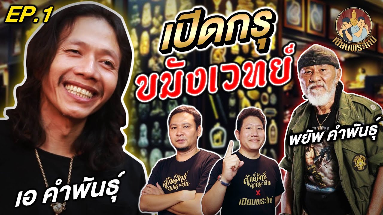 เซียนพระใหม่ | เอ คำพันธ์ | เปิดกรุลึกลับ EP.1